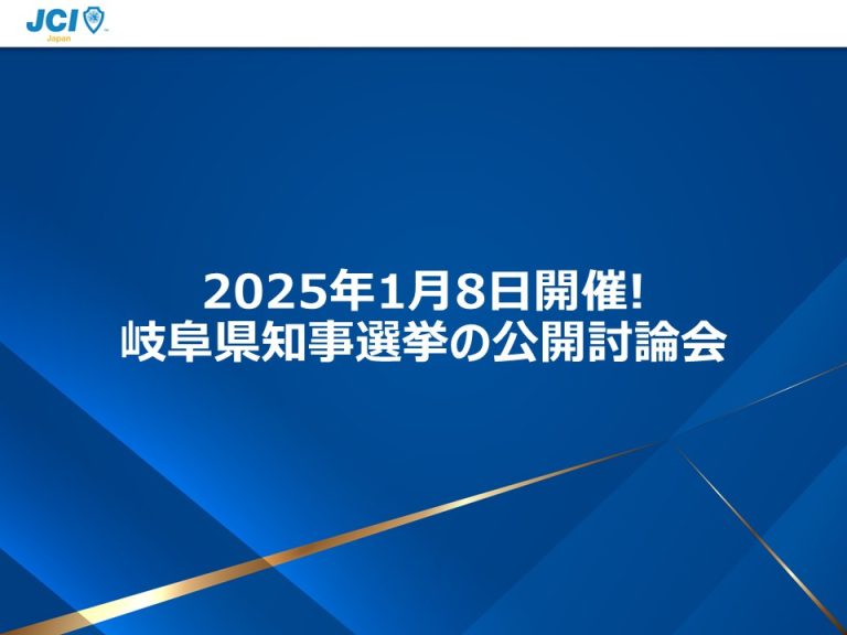 2025年1月8日開催!岐阜県知事選挙の公開討論会