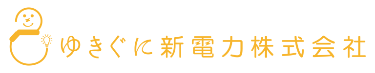 ゆきぐに新電力