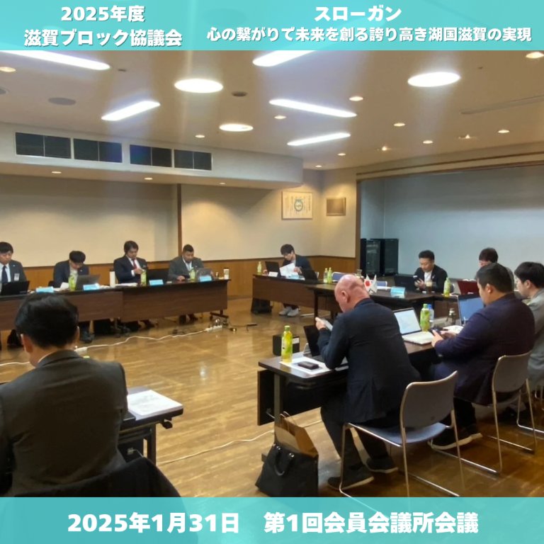 滋賀ブロック協議会 - 1
