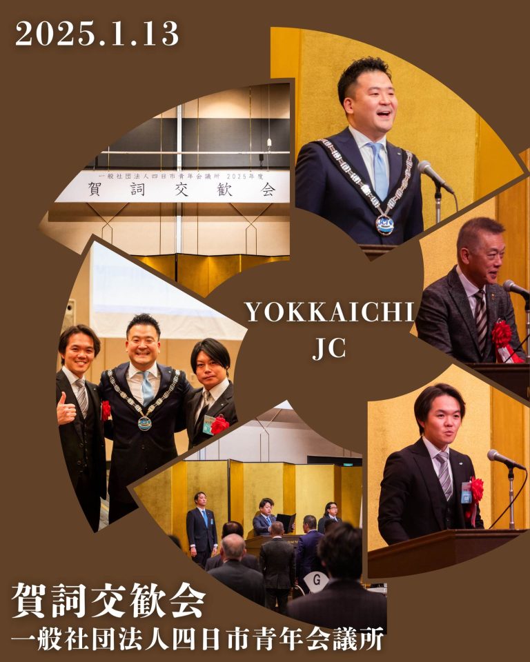 一般社団法人四日市青年会議所 賀詞交歓会