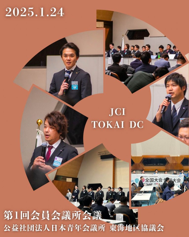 東海地区協議会 第1回会員会議所会議
