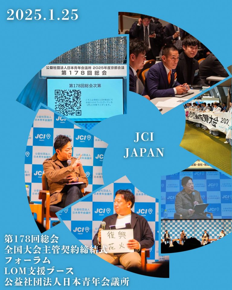 ・第178回総会 ・全国大会主管契約締結式 ・組織フォーラム ・共創フォーラム ・LOM支援ブース