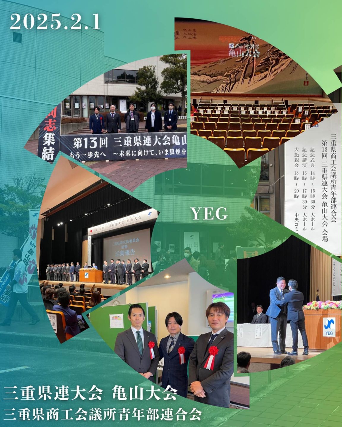 三重県商工会議所青年連合会 第13回 三重県連大会 亀山大会