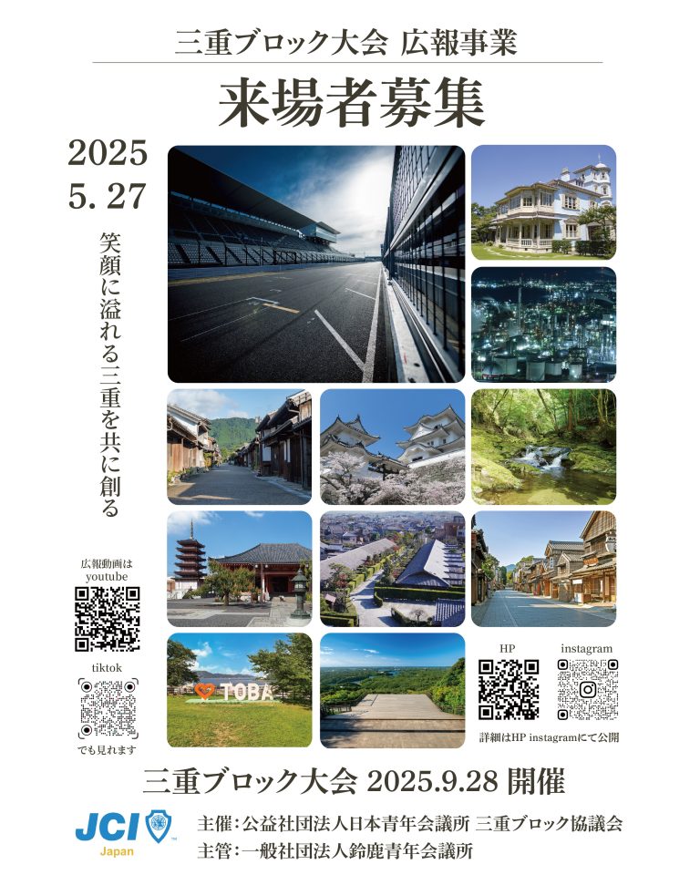 三重ブロック大会広報事業