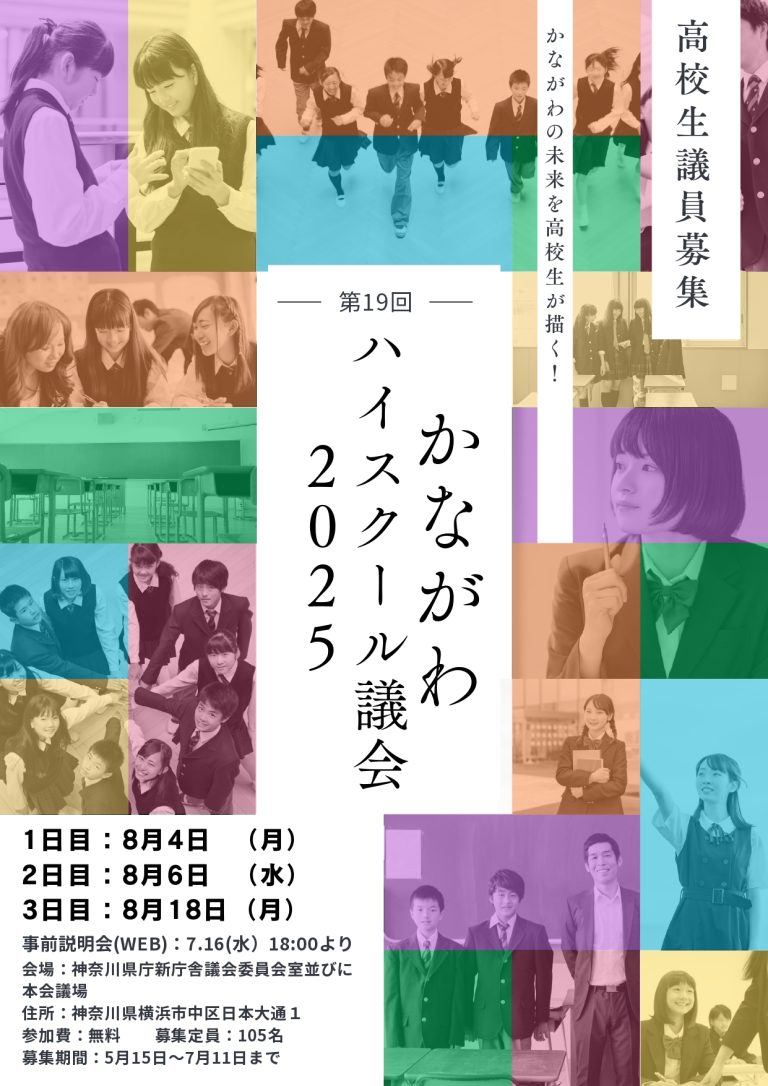 かながわハイスクール議会２０２５のコピーのコピー