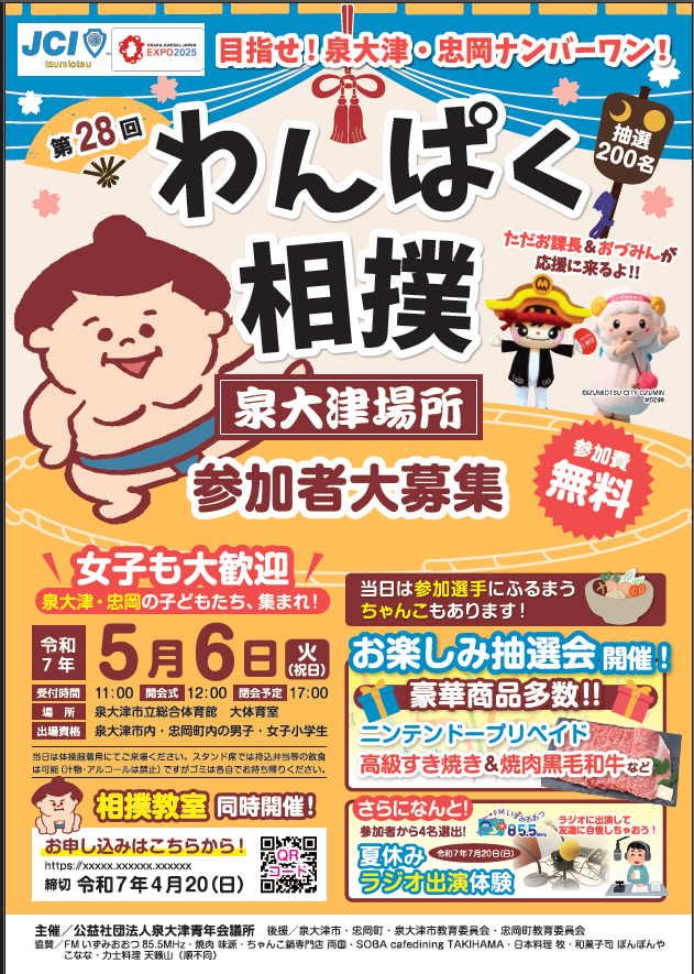 わんぱく相撲泉大津場所チラシ表