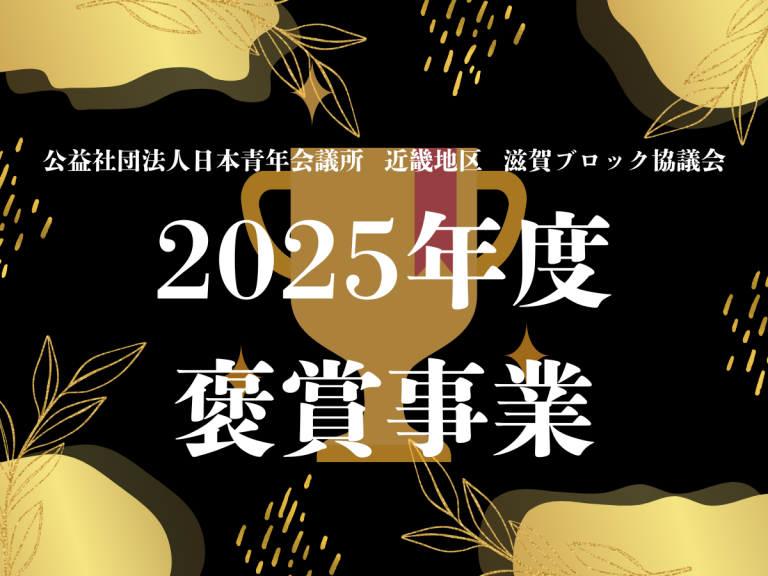 公益社団法人日本青年会議所 近畿地区 滋賀ブロック協議会