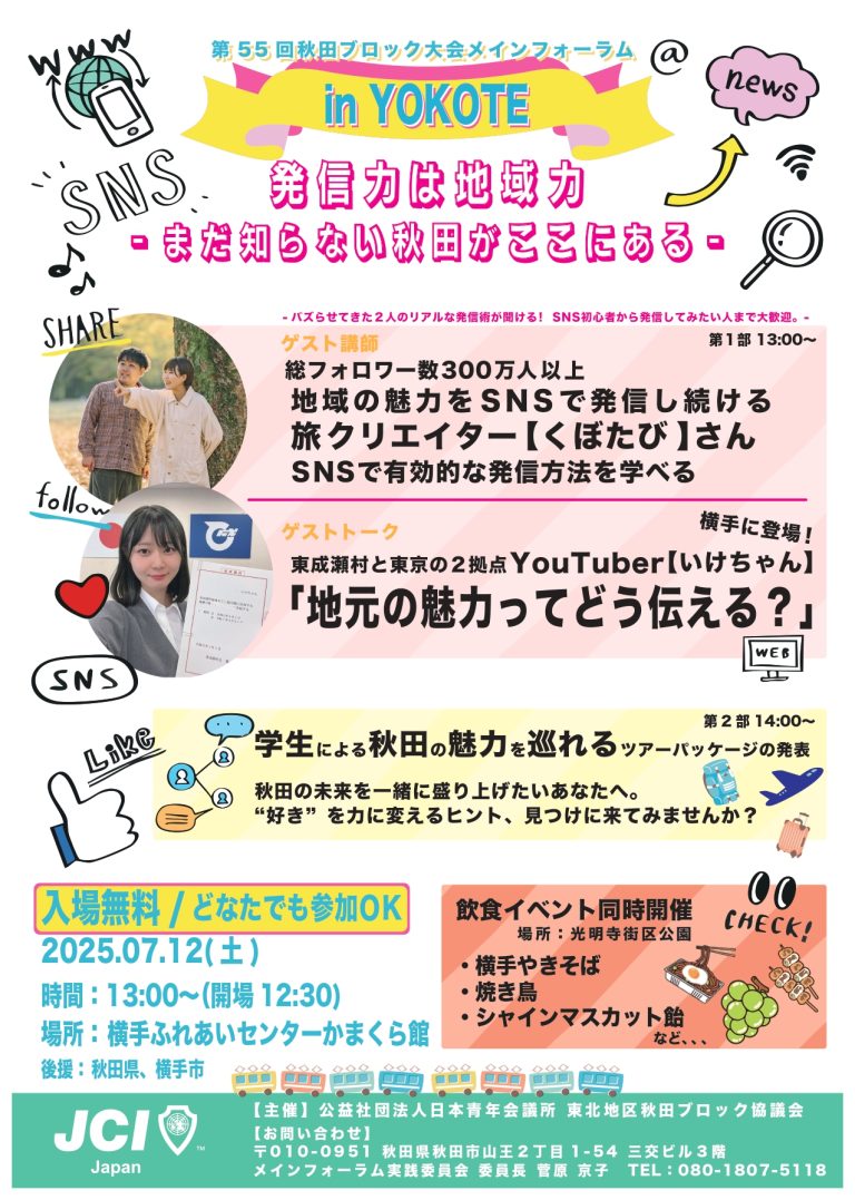 2025JC秋田ブロック大会メインフォーラム(1)_page-0001