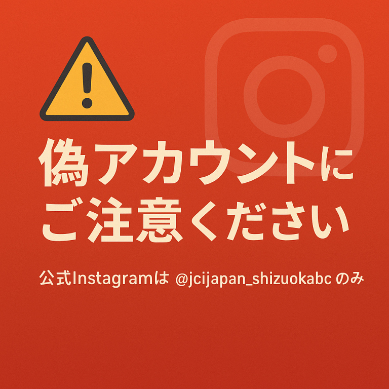 偽アカウントへの注意喚起