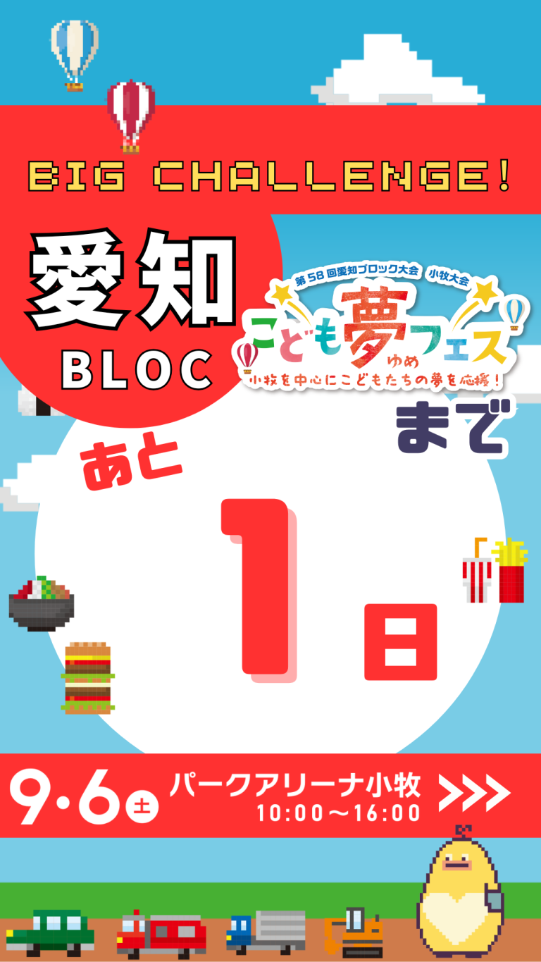 カウントダウン1日