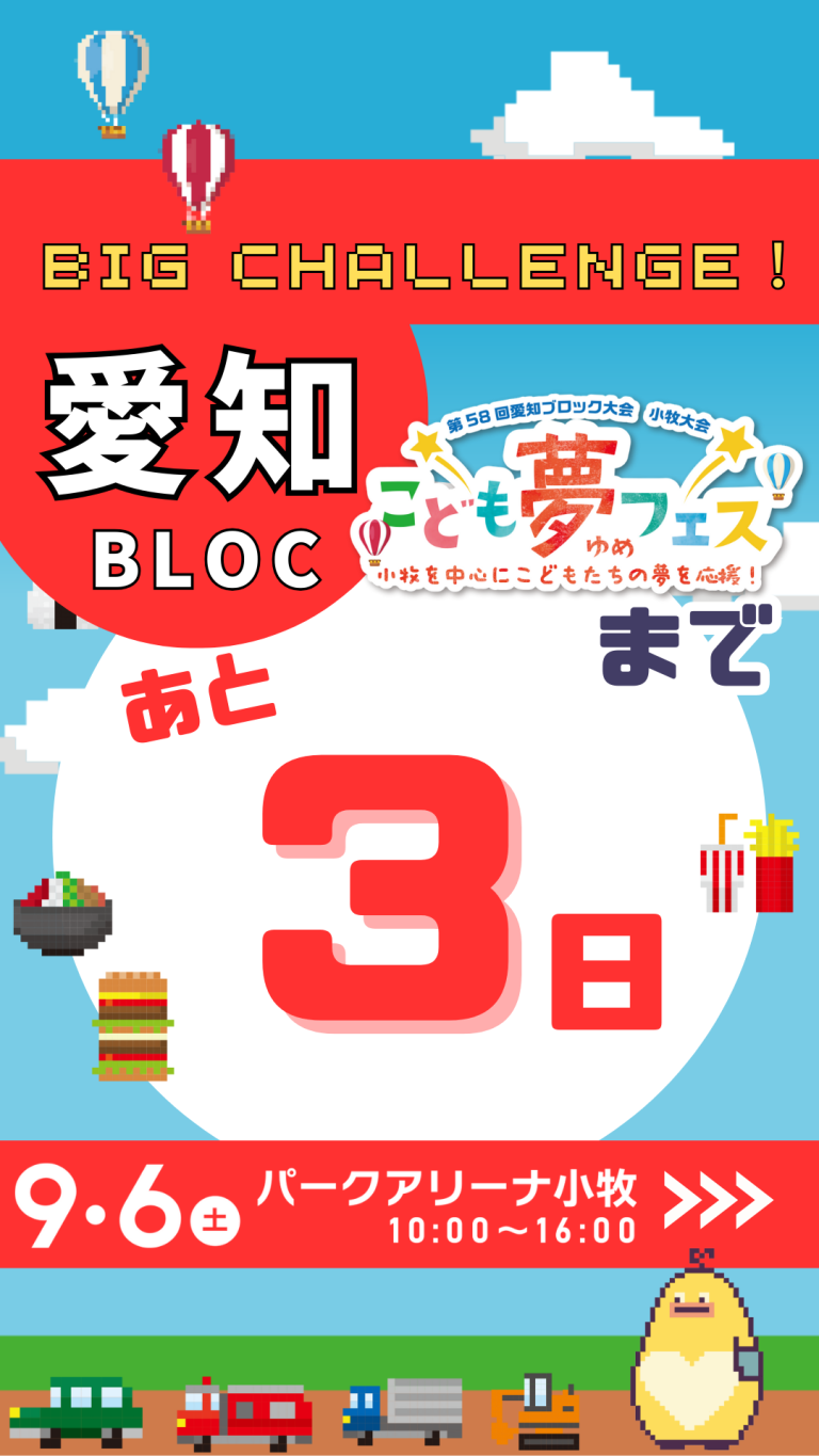 カウントダウン3日