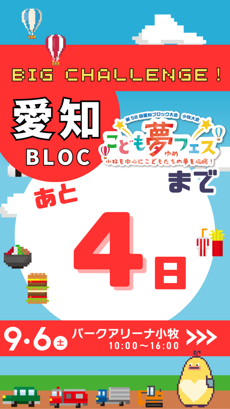 カウントダウン4日