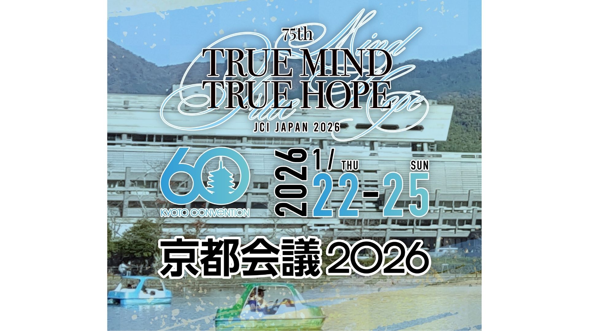 【2026年度京都会議】新年式典開催のご案内