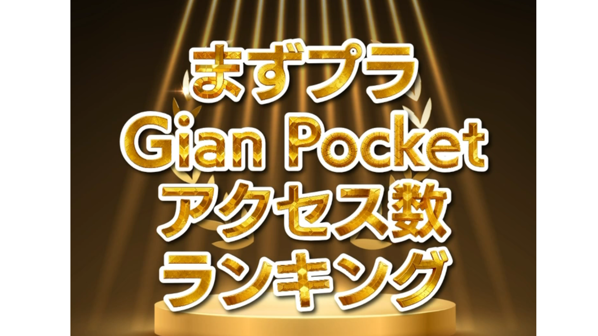 Gian Pocketアクセスランキング