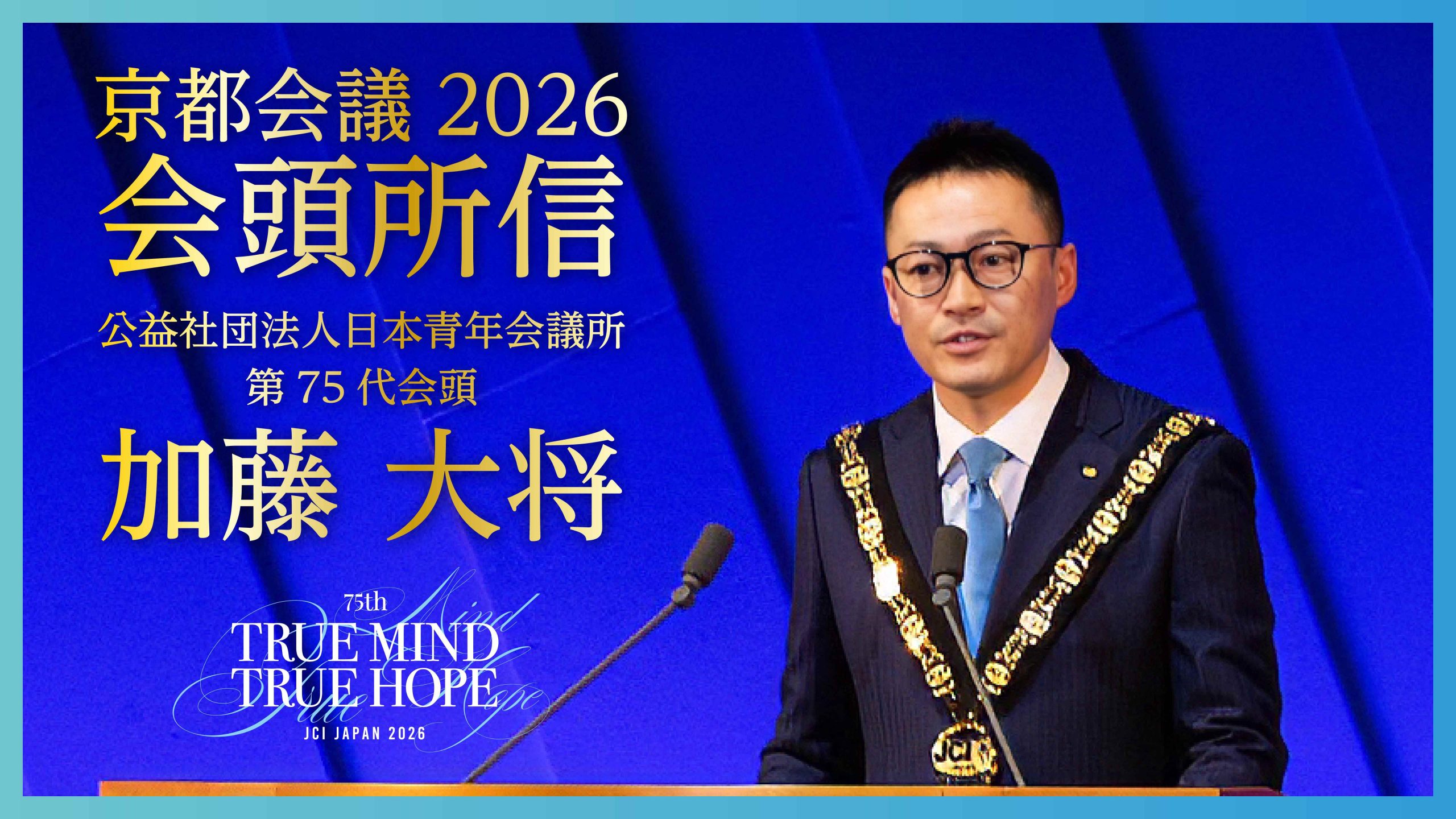 新年式典 第75代会頭 加藤 大将 君 所信表明 アーカイブ配信のご案内