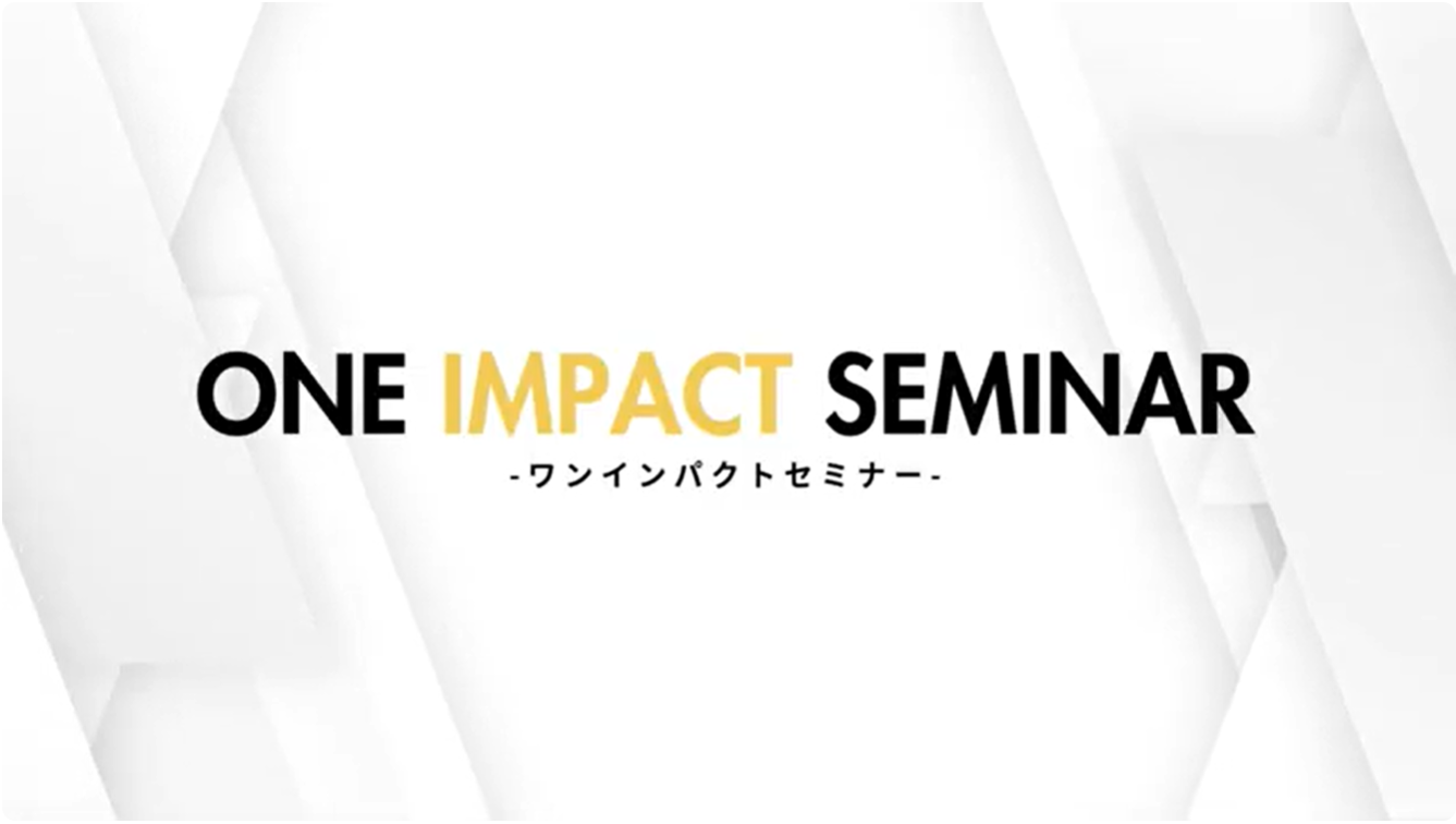 2026年ONE IMPACT SEMINAR申込（相談）フォーム開設！