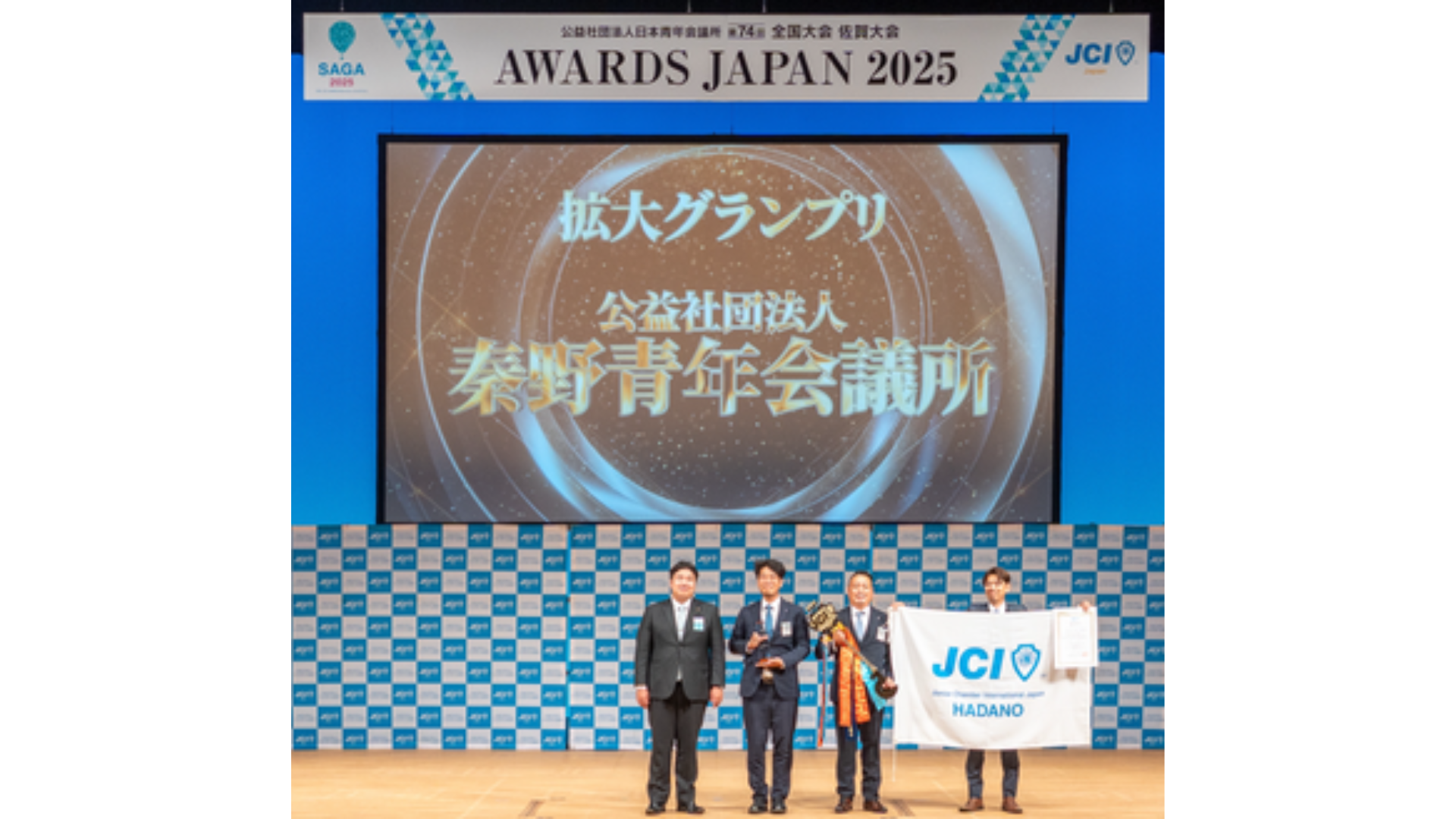 【2025年拡大グランプリ】スローガンに拡大を掲げて、会員全員で拡大を成功させた：公益社団法人秦野青年会議所