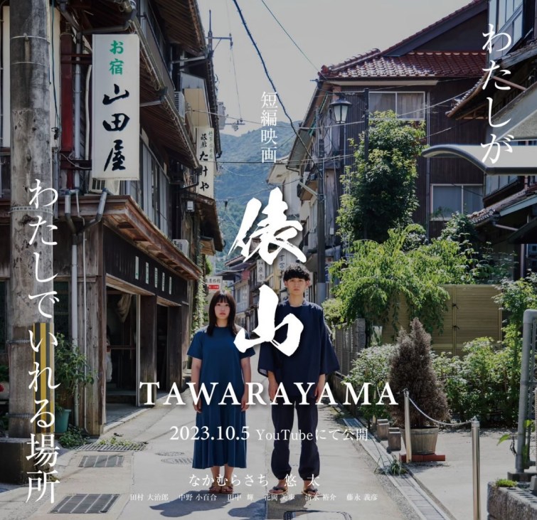 未来へバトンを！短編映画製作プロジェクト！～映画がつなぐ、地域と歴史！JCがつなぐ、地域と世界～