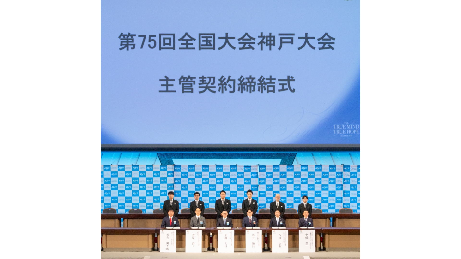 第75回全国大会神戸大会 主管契約締結式についてのご報告