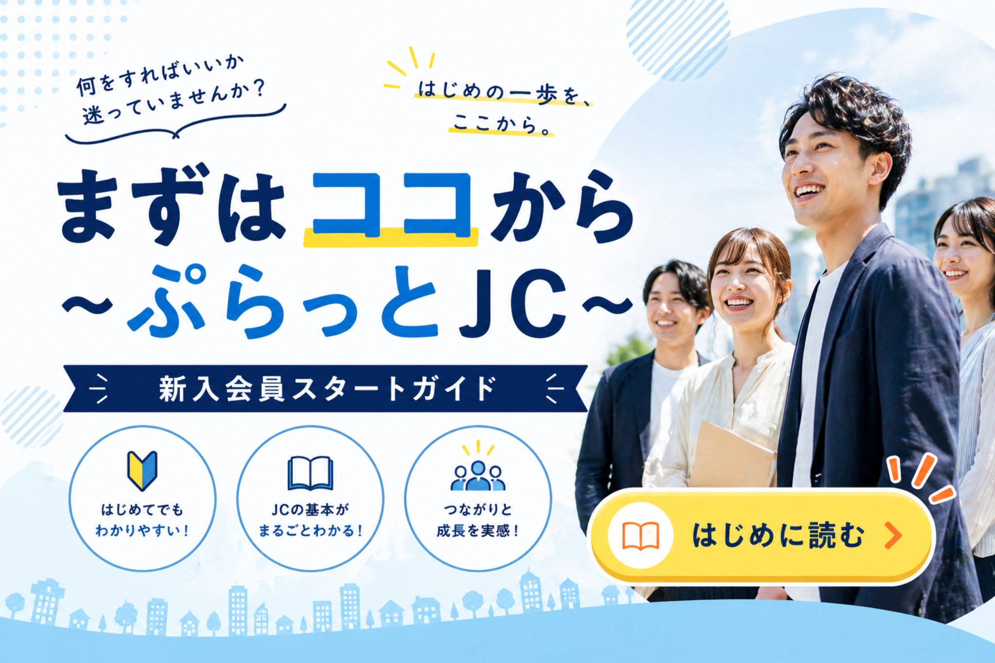 まずはココから ぷらっとJC 新入会員スタートガイド