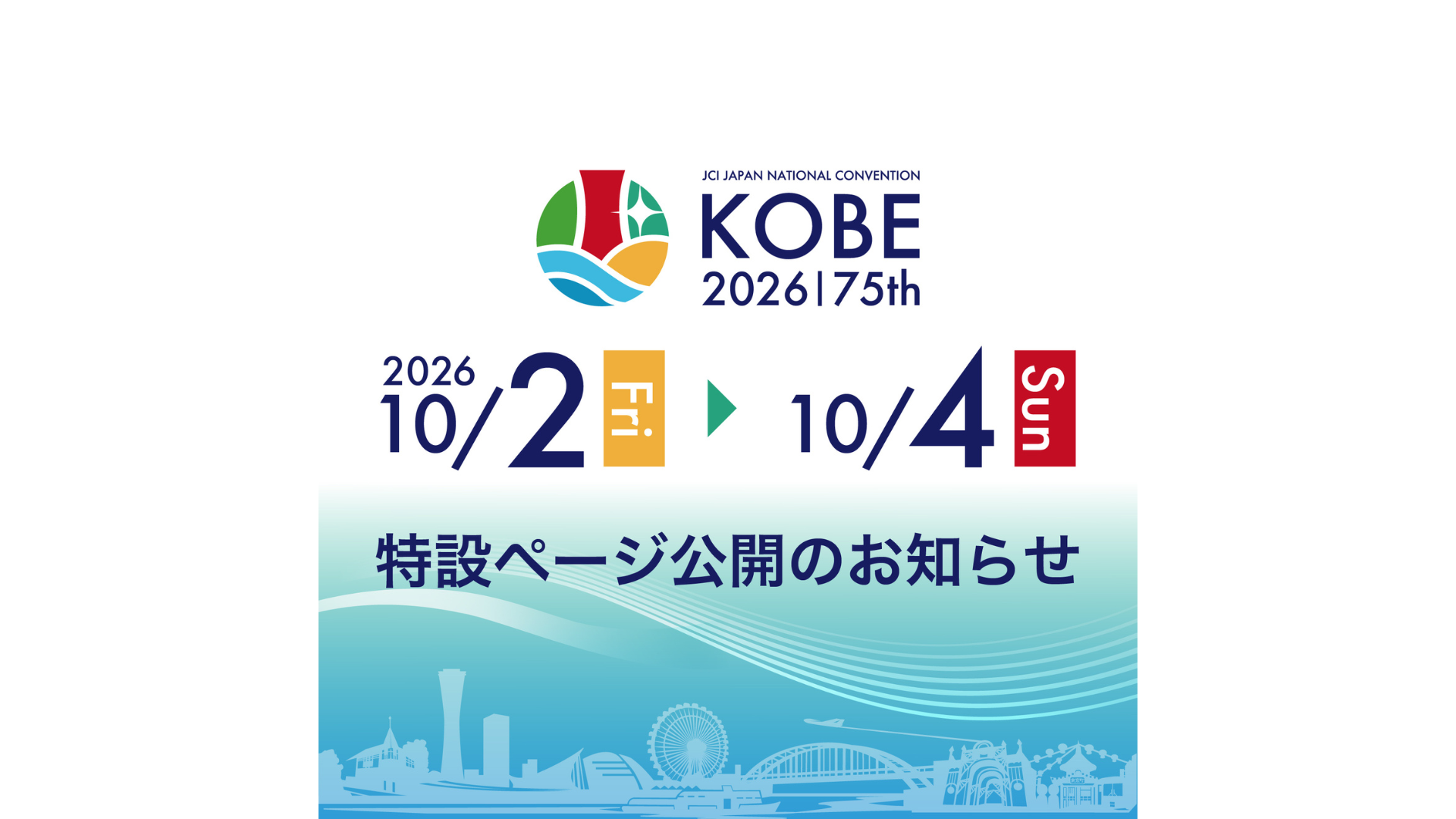 第75回全国大会神戸大会 特設ページ公開のお知らせ