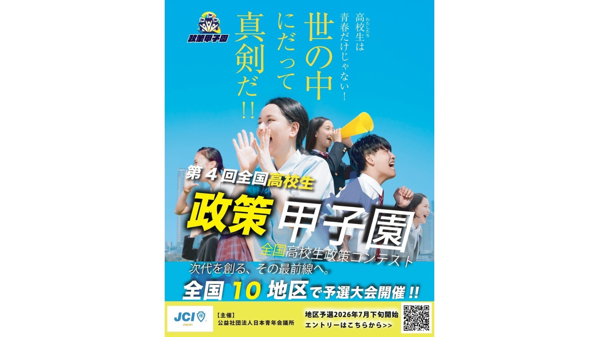 第4回全国高校生政策甲子園 開催のお知らせ