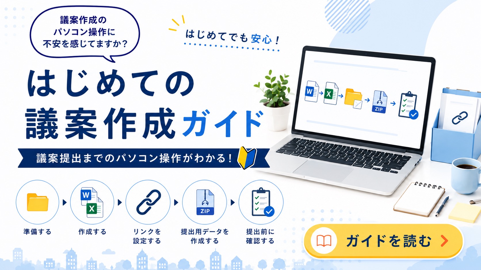 はじめての議案作成ガイド
