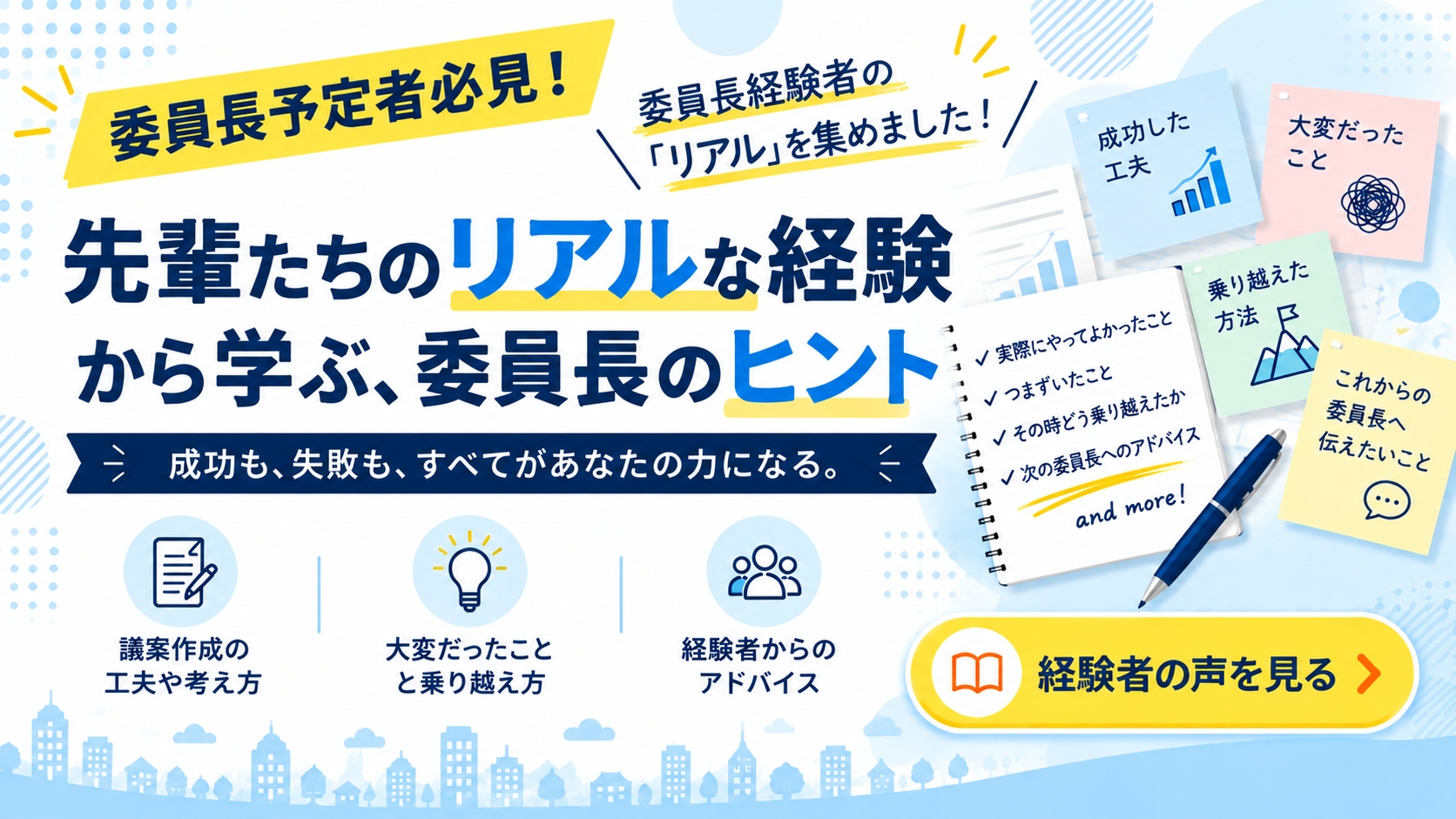 委員長経験者のリアルと議案のノウハウ