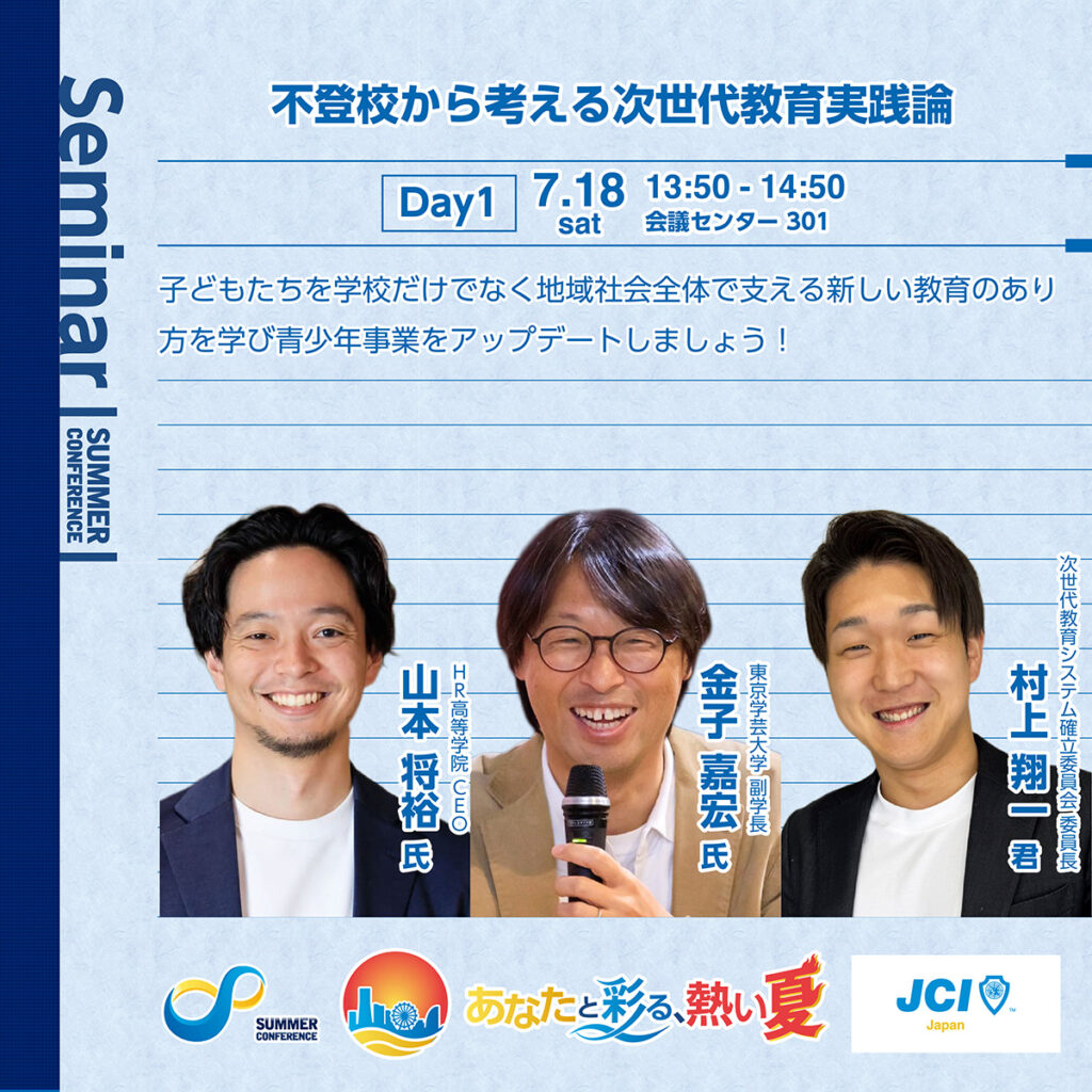不登校から考える次世代教育実践論