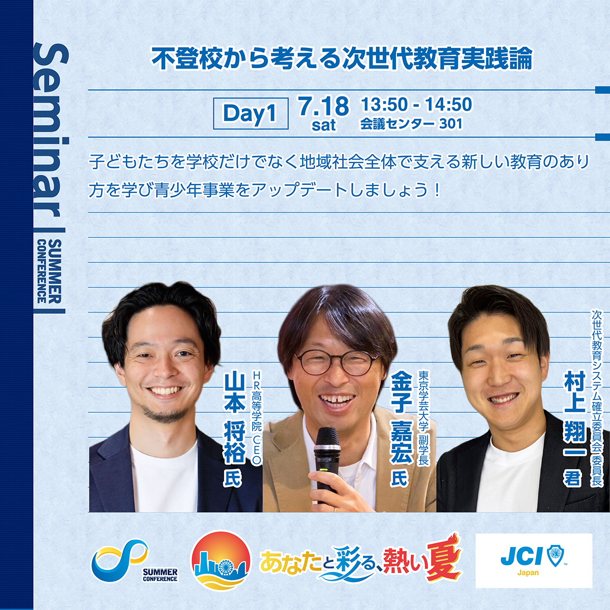 不登校から考える次世代教育実践論 – サマーコンファレンス2026 | 公益