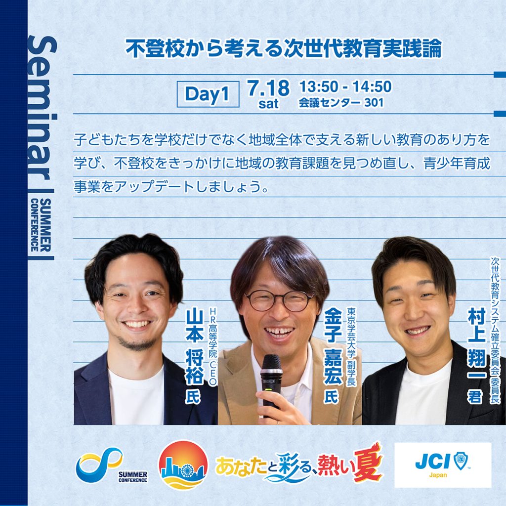 不登校から考える次世代教育実践論
