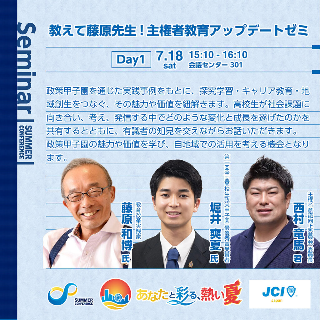 教えて藤原先生!主権者教育アップデートゼミ