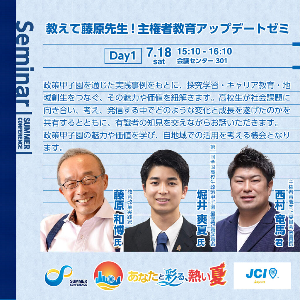 教えて藤原先生!主権者教育アップデートゼミ