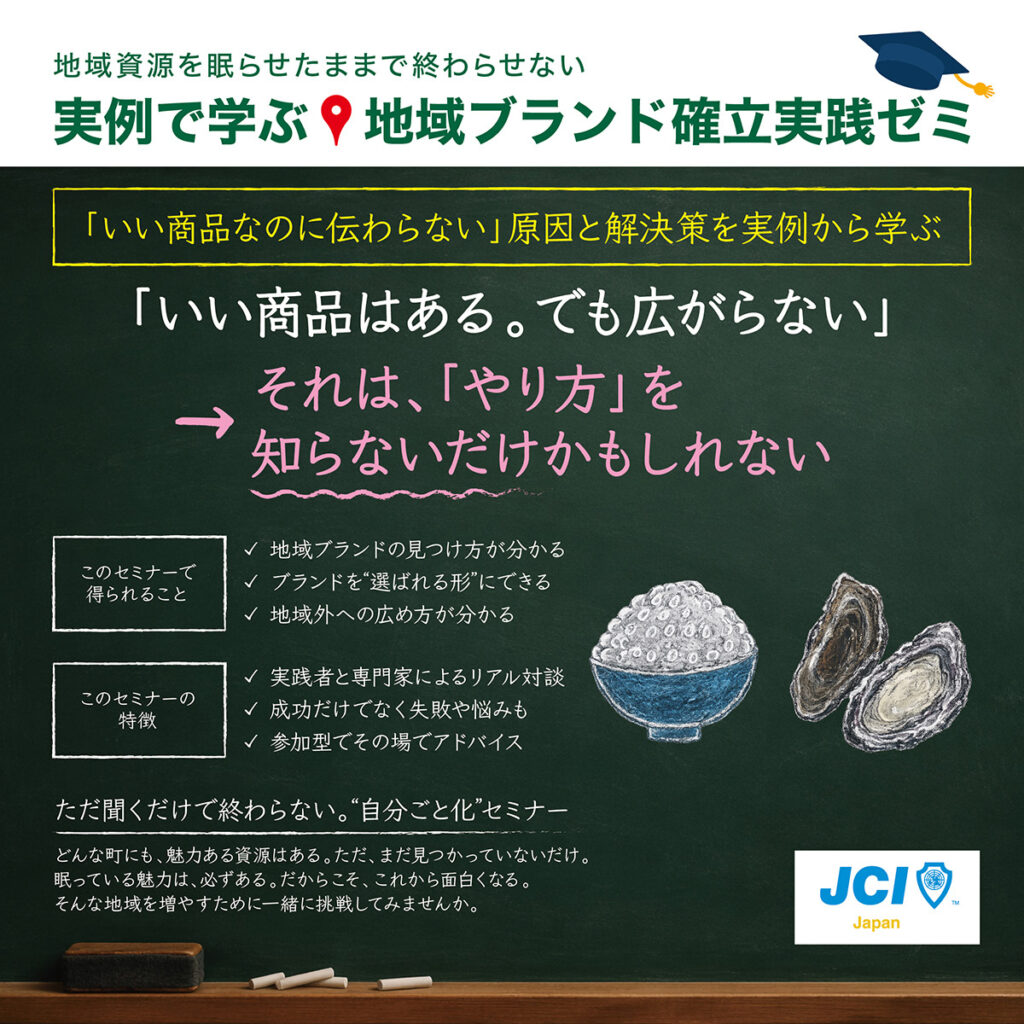 “いいもの”から先へ。Local Brand確立ゼミ