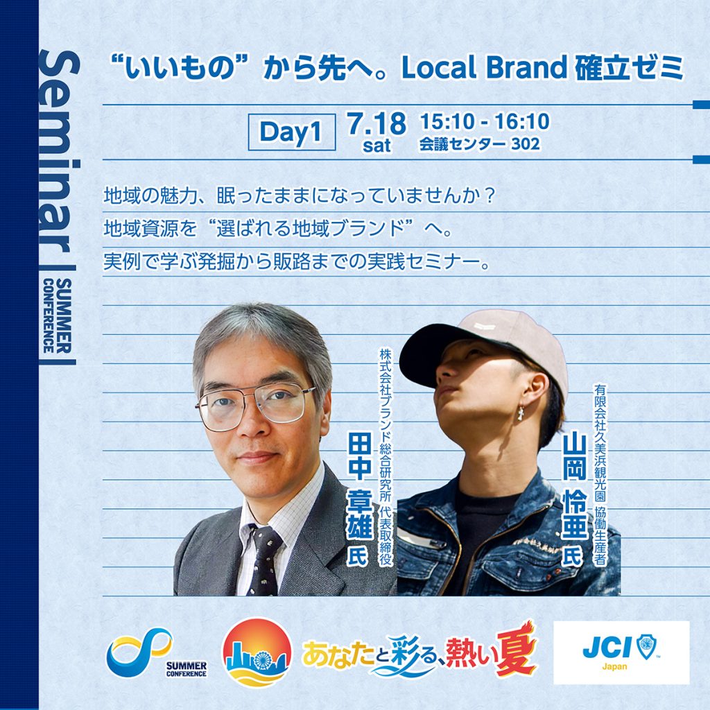 “いいもの”から先へ。Local Brand確立ゼミ