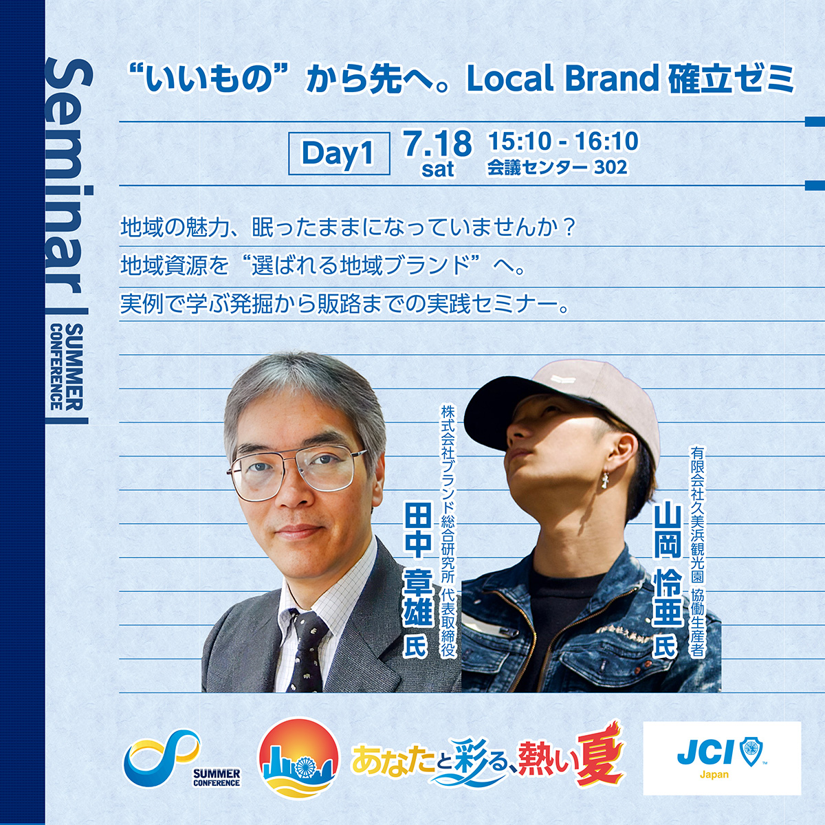 いいもの”から先へ。Local Brand確立ゼミ – サマーコンファレンス2026