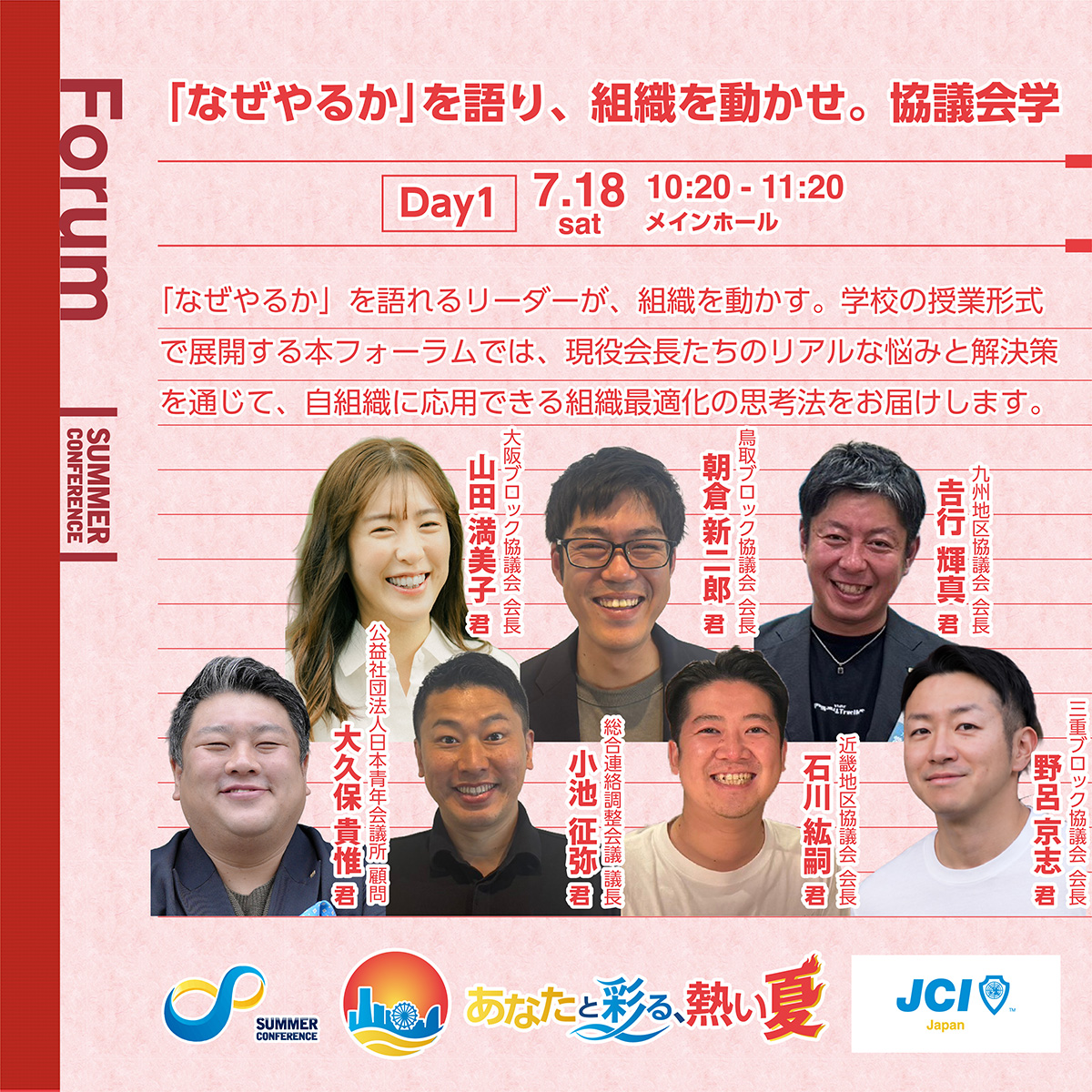 なぜやるか」を語り、組織を動かせ。協議会学 – サマーコンファレンス