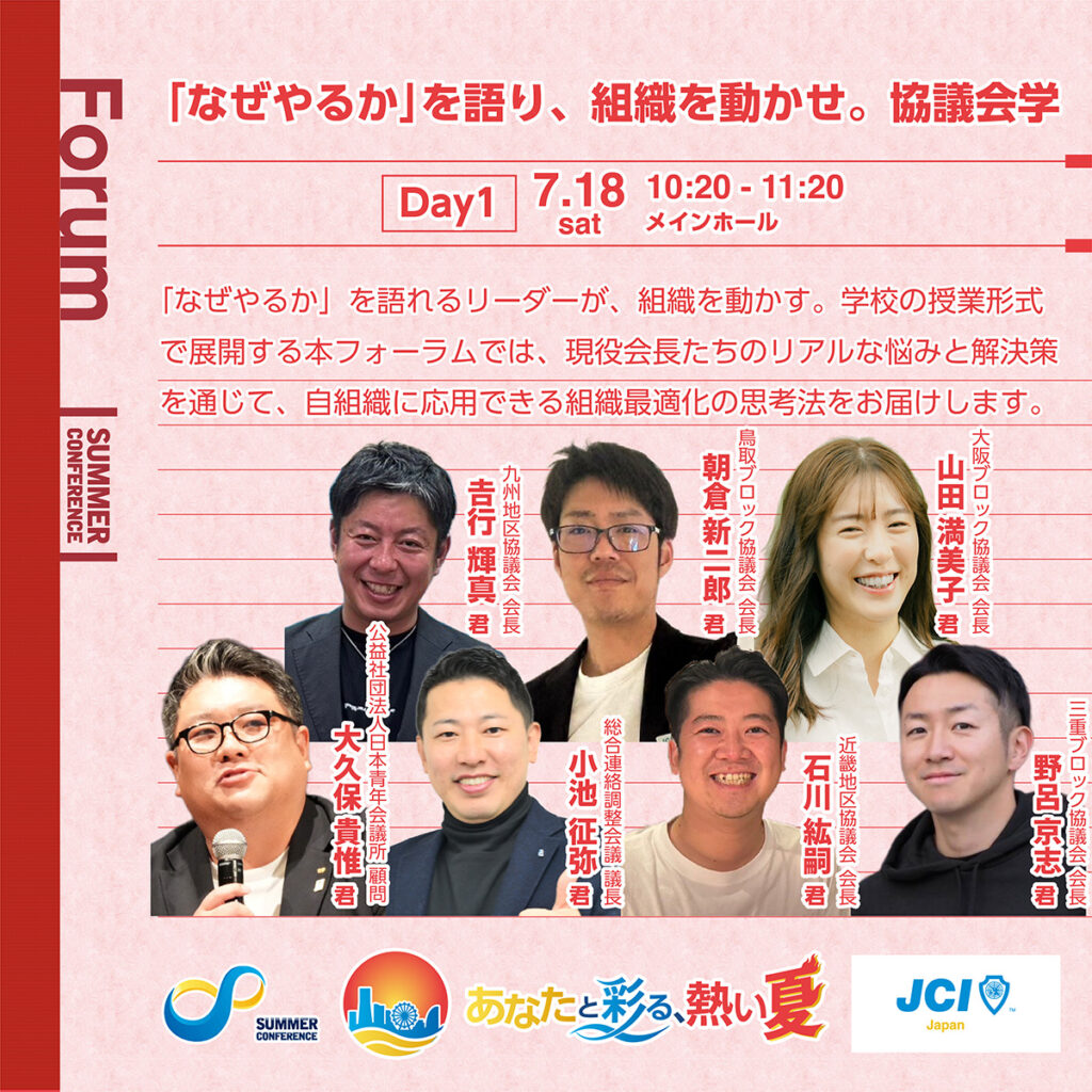 「なぜやるか」を語り、組織を動かせ。協議会学