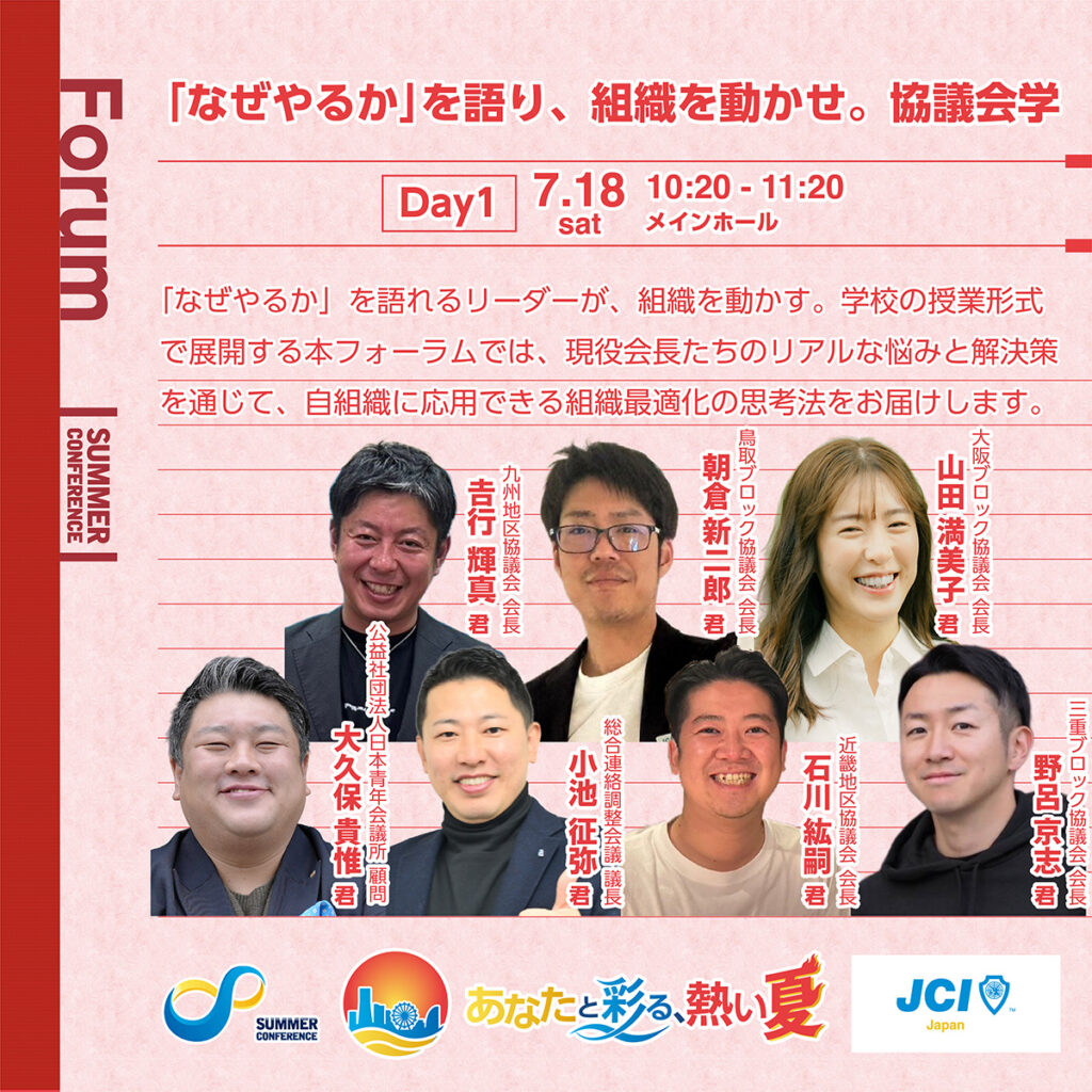 「なぜやるか」を語り、組織を動かせ。協議会学