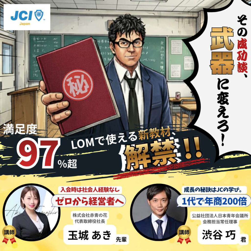 知らないと損する!JCのビジネス話!JC版経営者セミナー実践論