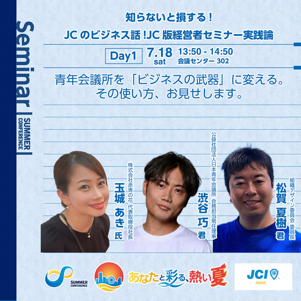 知らないと損する!JCのビジネス話!JC版経営者セミナー実践論