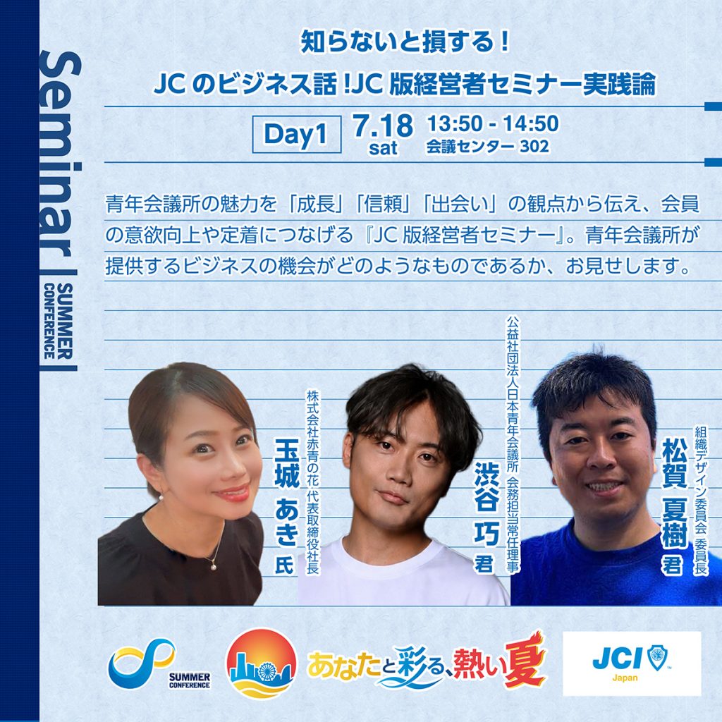 知らないと損する!JCのビジネス話!JC版経営者セミナー実践論