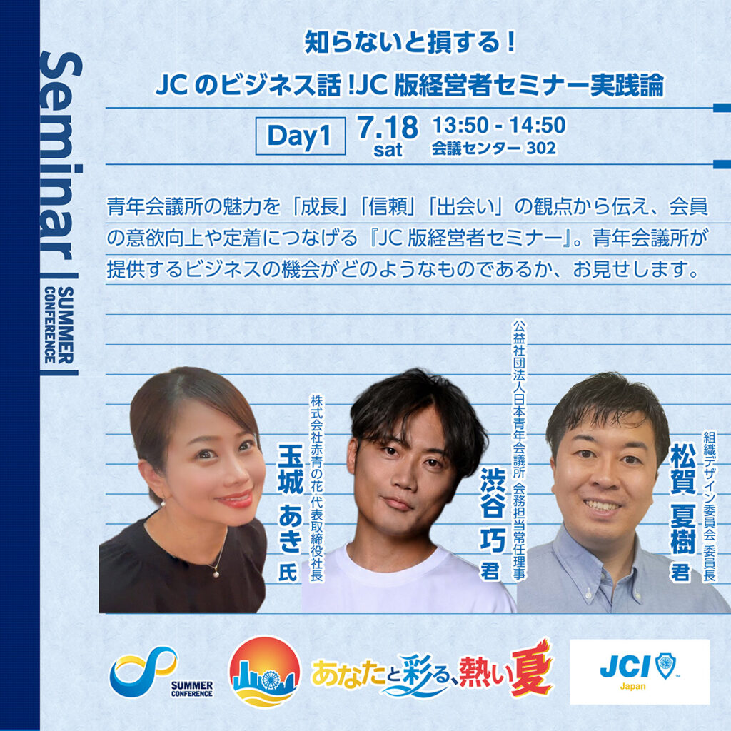 知らないと損する!JCのビジネス話!JC版経営者セミナー実践論