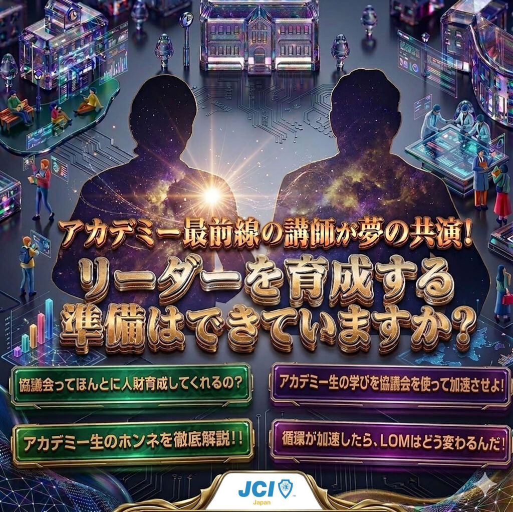 人財育成は協議会に任せろ!未来を担うリーダー育成論