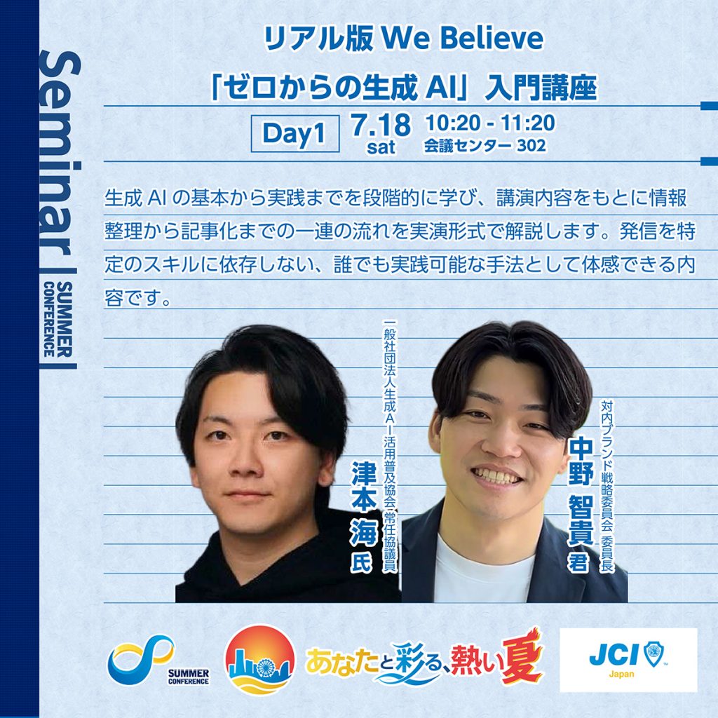 リアル版We Believe 「ゼロからの生成AI」入門講座