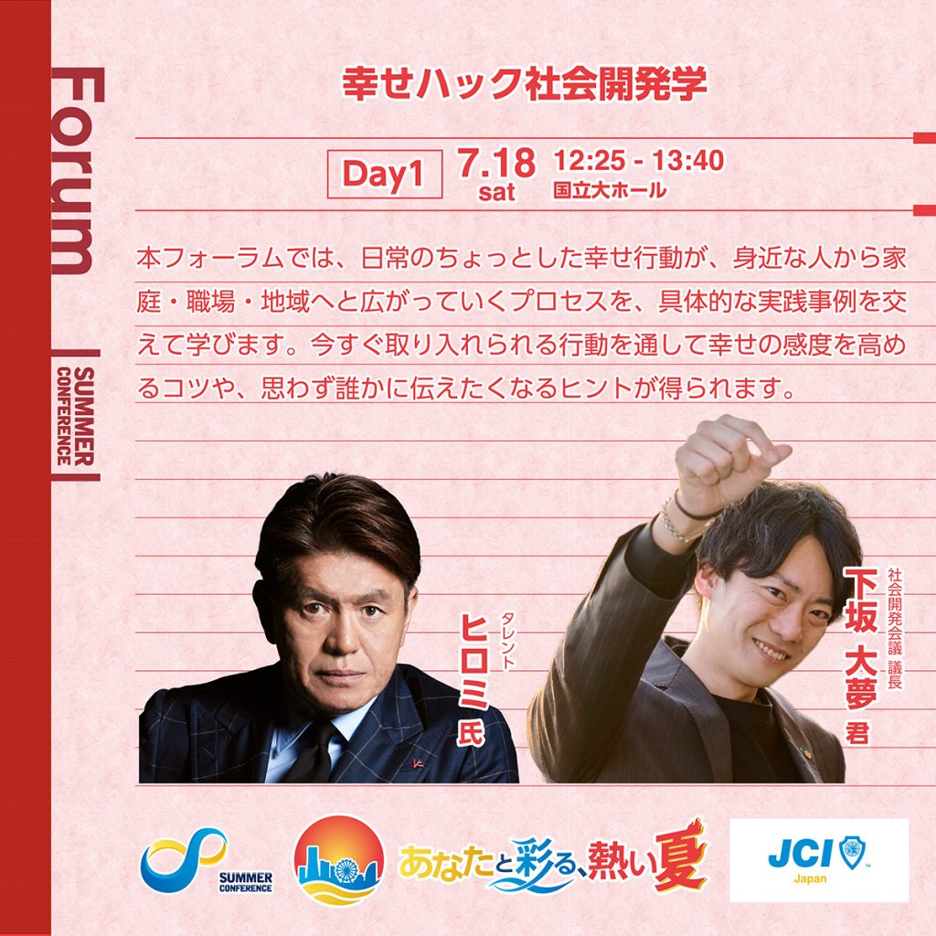 幸せハック社会開発学