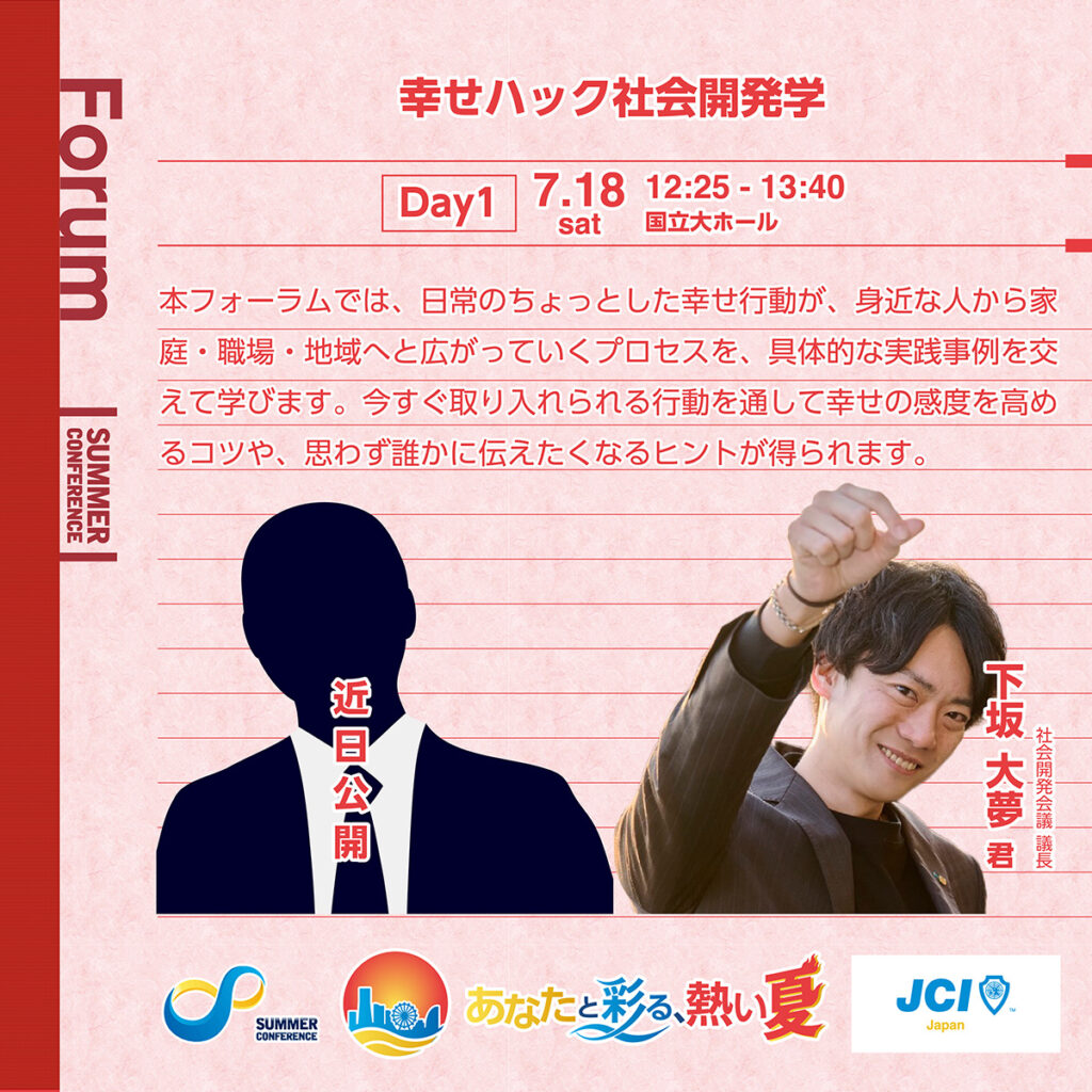 幸せハック社会開発学