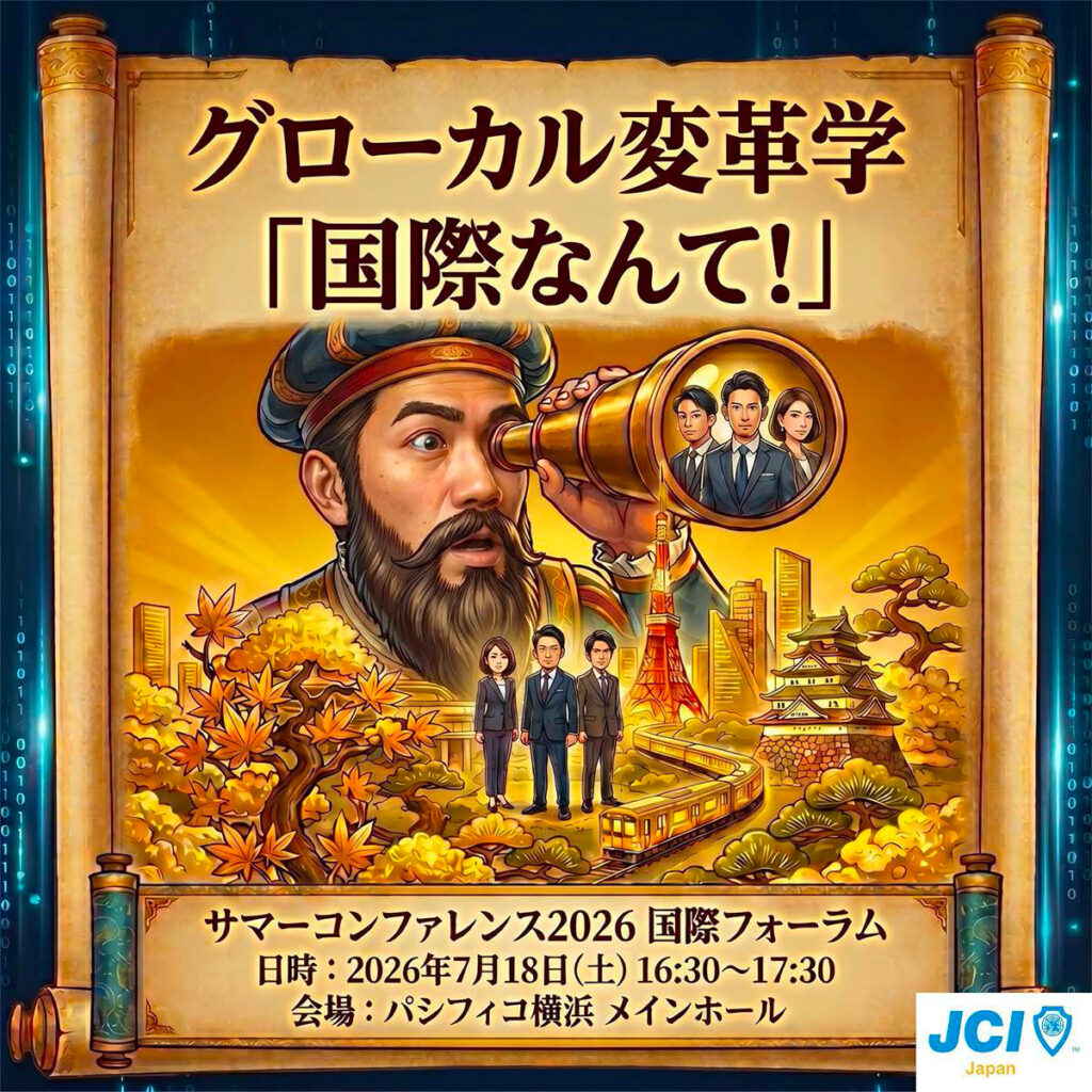 グローカル変革学｢国際なんて!｣