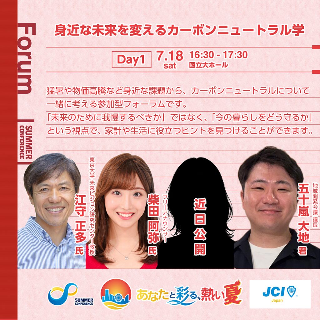 身近な未来を変えるカーボンニュートラル学