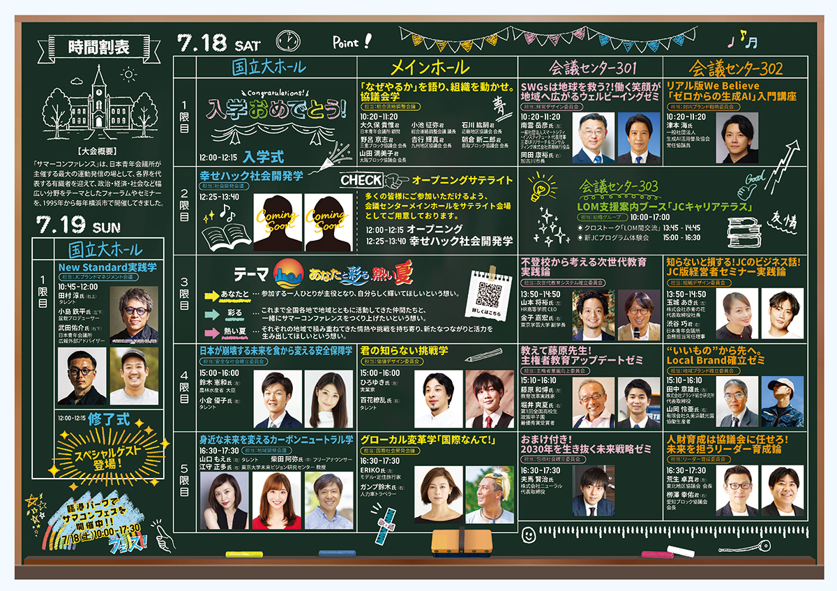 7月18日・19日 スケジュール